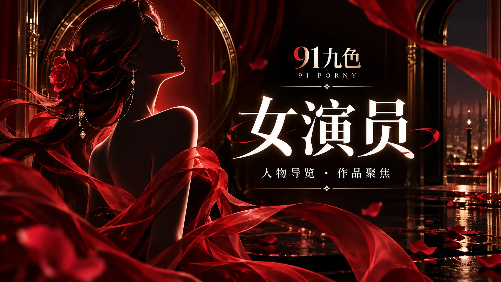 91九色传媒女演员 - 91九色官网
